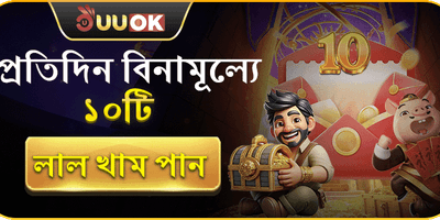 প্রতিদিন ১০টি ফ্রি রেড এনভেলাপ promotion